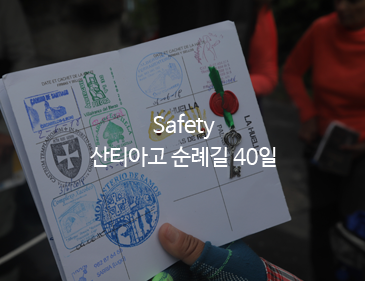 Safety 산티아…