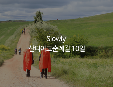 Slowly 산티아…