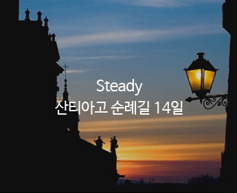 Steady 산티아고 순례길 14일