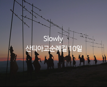 Slowly 산티아고순례길 10일