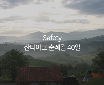 Safety 산티아고 순례길 40일